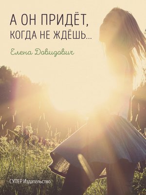 cover image of А он придёт, когда не ждёшь...